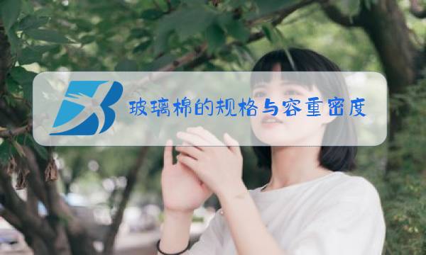 玻璃棉的规格与容重密度图片