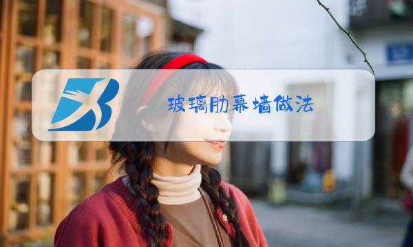 玻璃肋幕墙做法图片