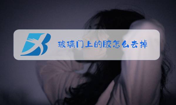 玻璃门上的胶怎么去掉图片