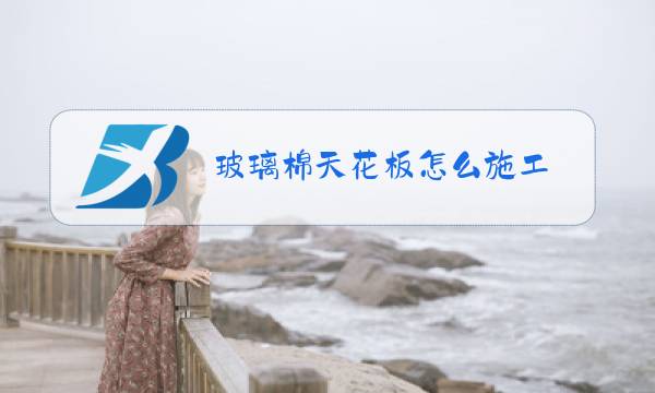 玻璃棉天花板怎么施工图片
