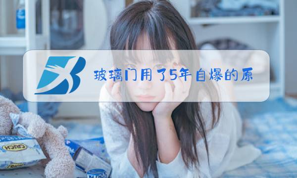 玻璃门用了5年自爆的原因有哪些图片