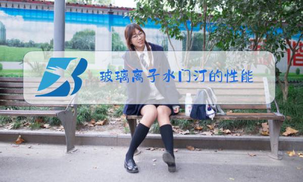玻璃离子水门汀的性能图片