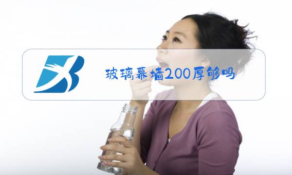 玻璃幕墙200厚够吗图片