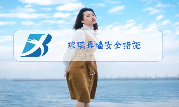 玻璃幕墙安全措施图片