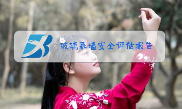 玻璃幕墙安全评估报告图片