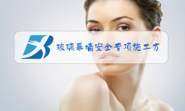 玻璃幕墙安全专项施工方案 下载图片