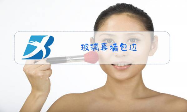 玻璃幕墙包边图片
