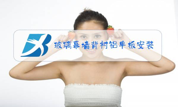 玻璃幕墙背衬铝单板安装图片