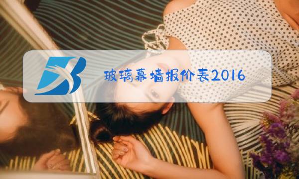 玻璃幕墙报价表2016图片