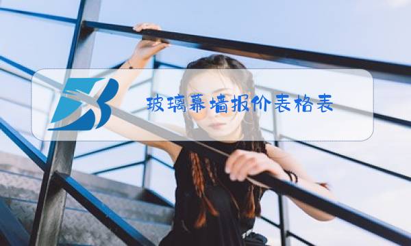 玻璃幕墙报价表格表图片