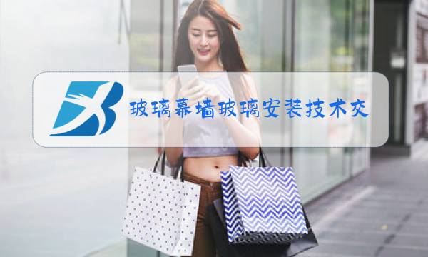 玻璃幕墙玻璃安装技术交底图片
