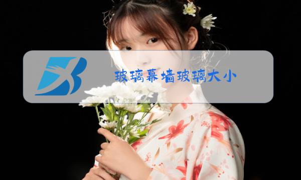 玻璃幕墙玻璃大小图片