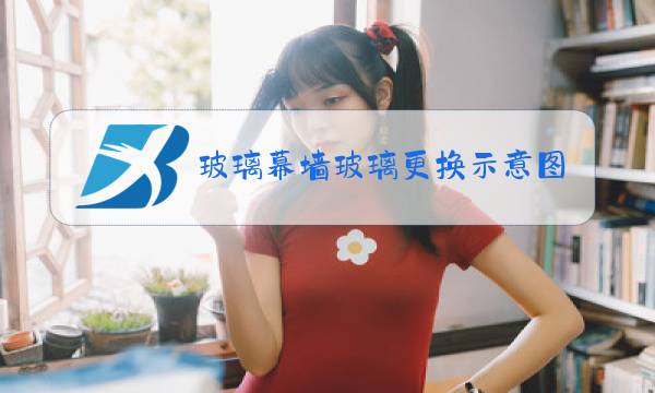 玻璃幕墙玻璃更换示意图图片