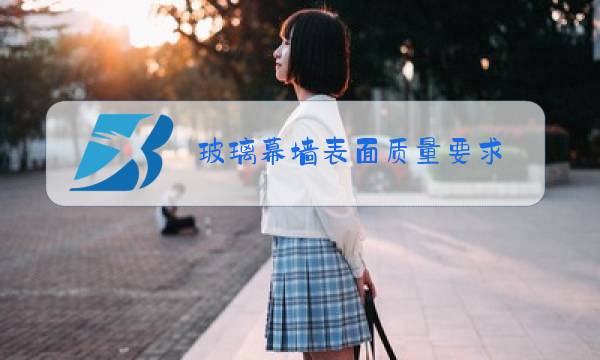 玻璃幕墙表面质量要求图片