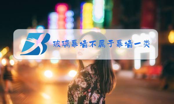 玻璃幕墙不属于幕墙一类图片