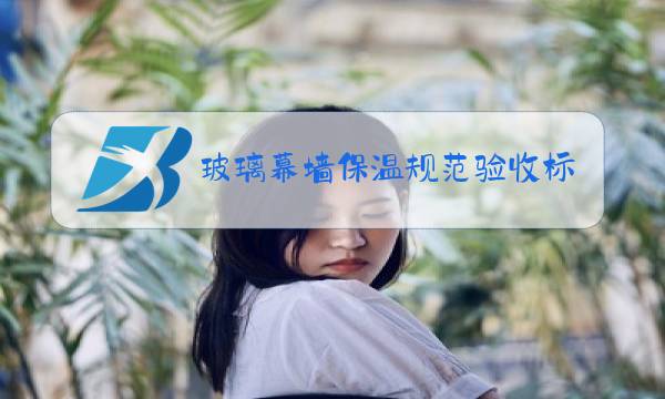 玻璃幕墙保温规范验收标准图片