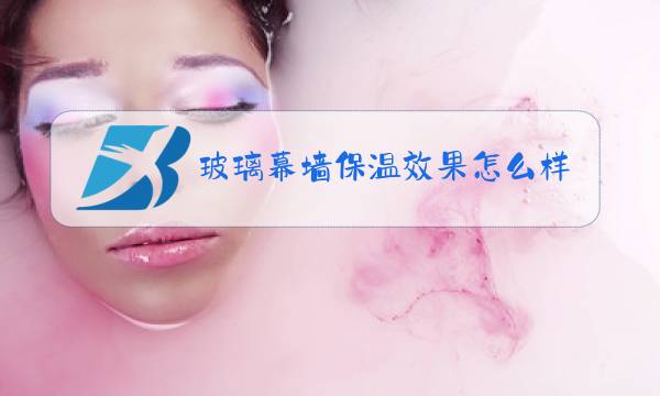 玻璃幕墙保温效果怎么样图片