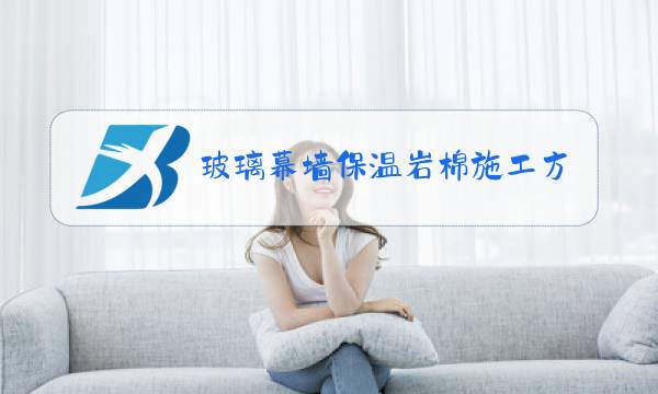 玻璃幕墙保温岩棉施工方案图片