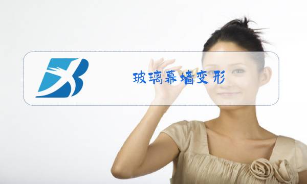玻璃幕墙变形图片