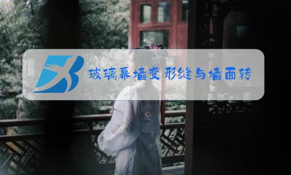 玻璃幕墙变形缝与墙面转角有什么区别图片