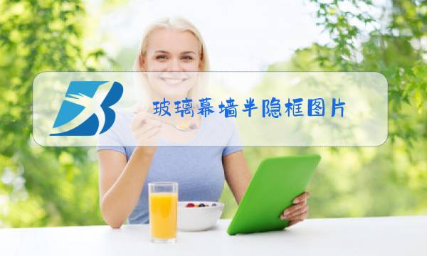 玻璃幕墙半隐框图片图片