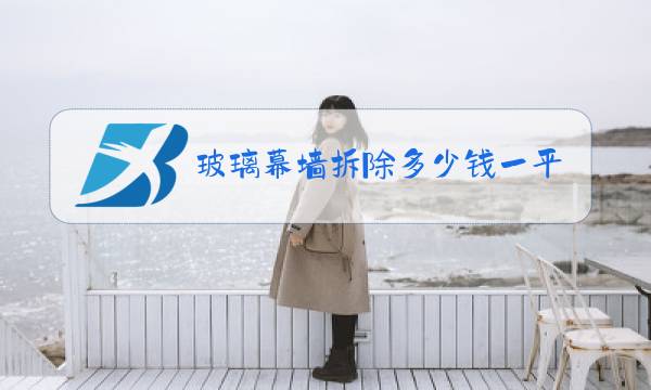 玻璃幕墙拆除多少钱一平图片