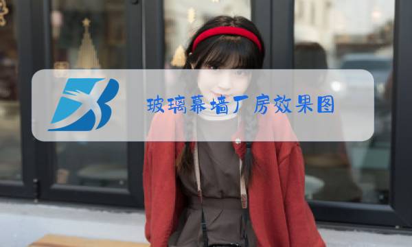 玻璃幕墙厂房效果图图片