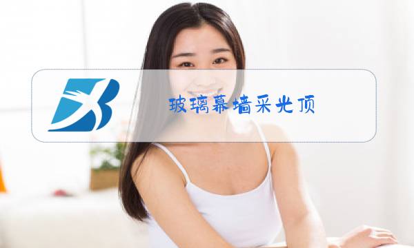 玻璃幕墙采光顶图片
