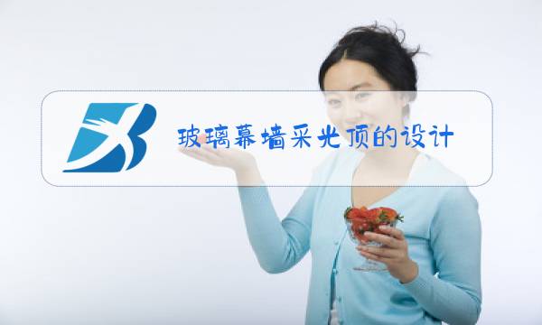 玻璃幕墙采光顶的设计图片