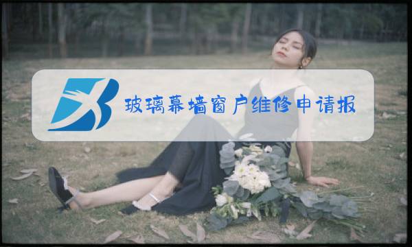 玻璃幕墙窗户维修申请报告图片