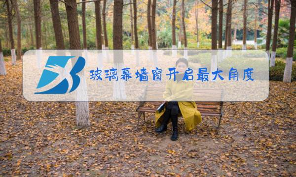 玻璃幕墙窗开启最大角度图片