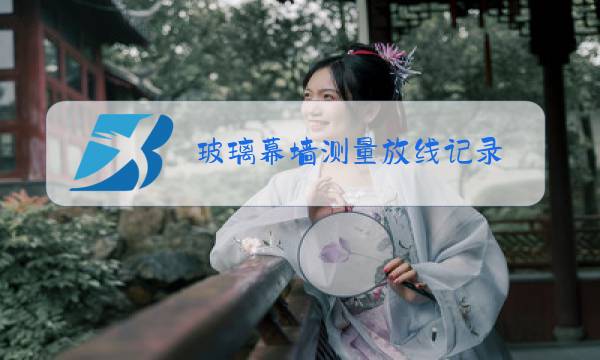 玻璃幕墙测量放线记录图片