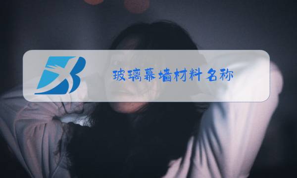 玻璃幕墙材料名称图片