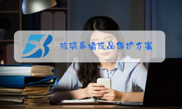 玻璃幕墙成品保护方案图片