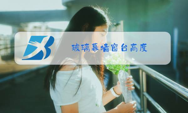 玻璃幕墙窗台高度图片