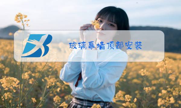 玻璃幕墙顶部安装图片