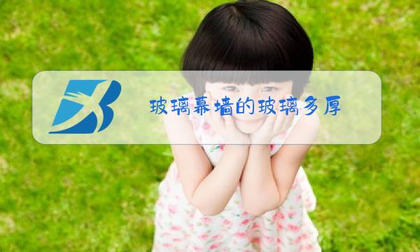 玻璃幕墙的玻璃多厚图片