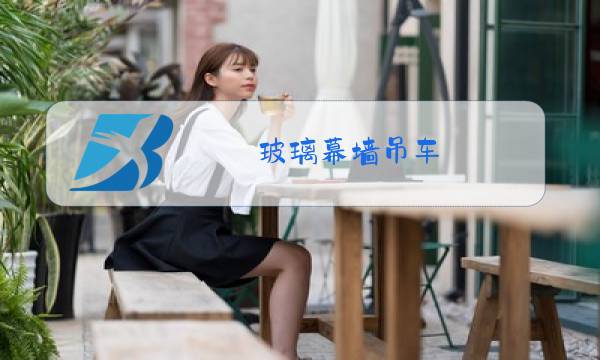玻璃幕墙吊车图片