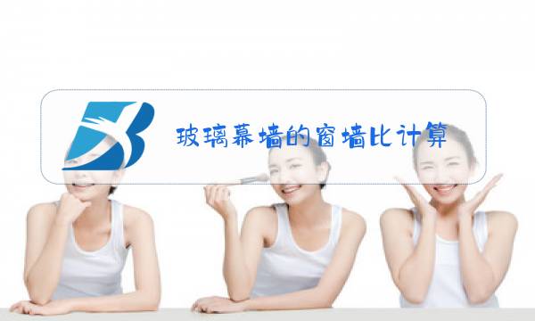 玻璃幕墙的窗墙比计算图片