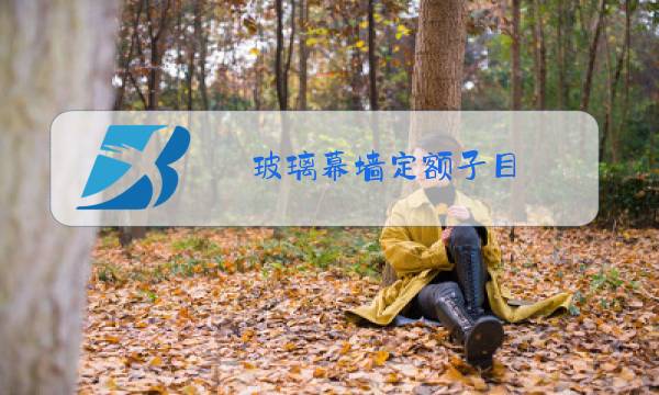 玻璃幕墙定额子目图片