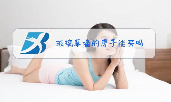 玻璃幕墙的房子能买吗图片