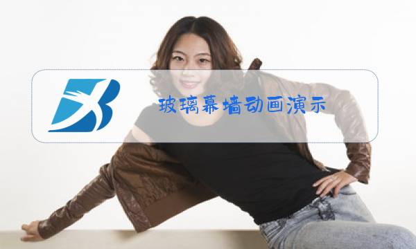 玻璃幕墙动画演示图片