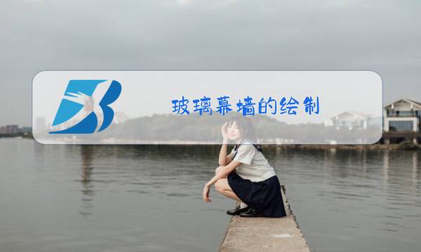 玻璃幕墙的绘制图片