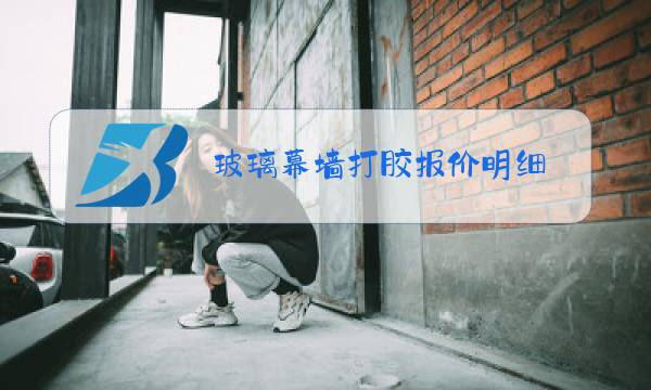 玻璃幕墙打胶报价明细图片