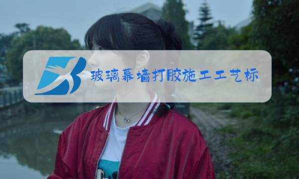 玻璃幕墙打胶施工工艺标准图片