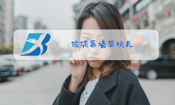 玻璃幕墙垫块儿图片