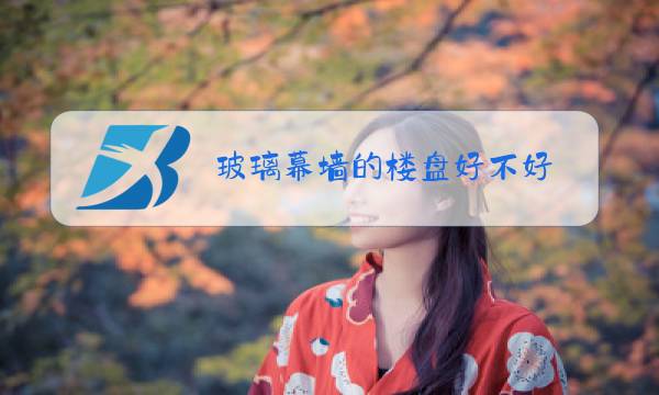 玻璃幕墙的楼盘好不好图片