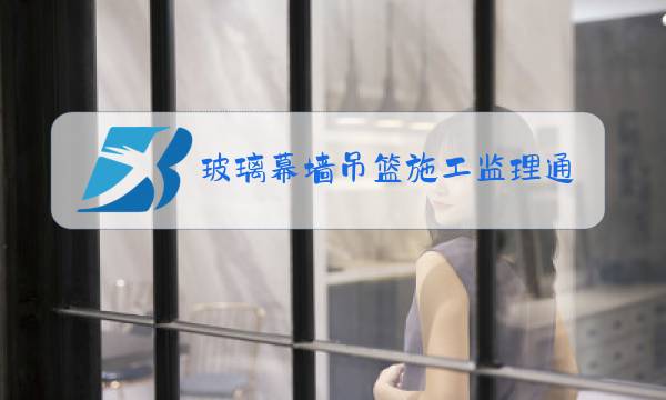 玻璃幕墙吊篮施工监理通知单图片