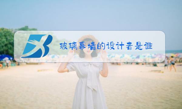 玻璃幕墙的设计者是谁图片