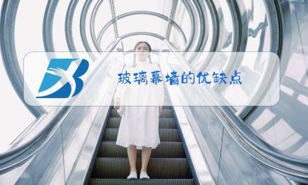 玻璃幕墙的优缺点图片